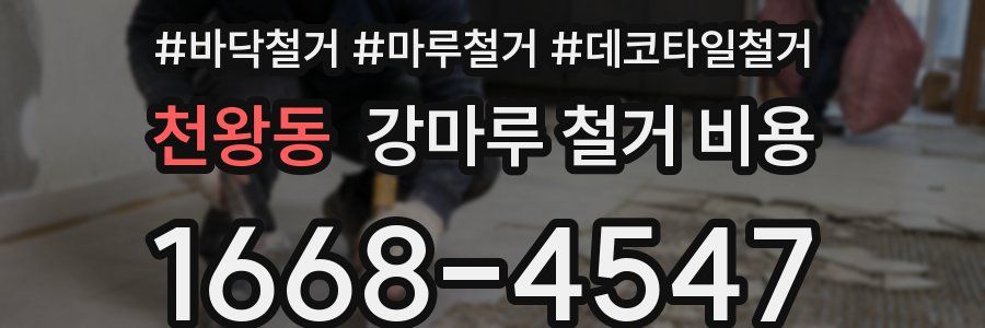 천왕동 강마루 철거 비용