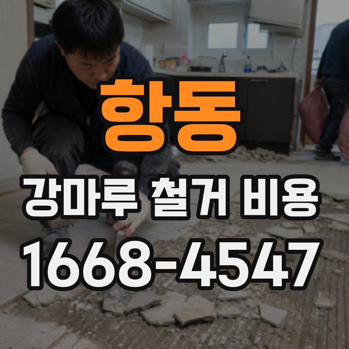 항동 강마루 철거 비용 상담 시 알아두면 좋은 용어