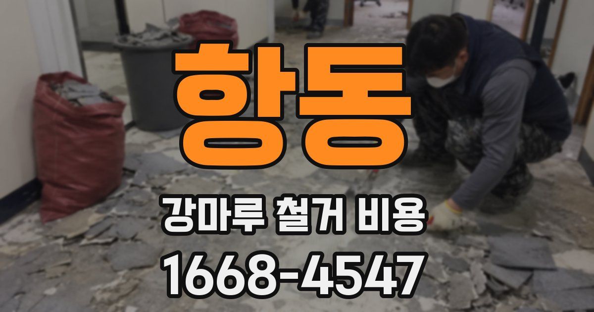 항동 강마루 철거 비용