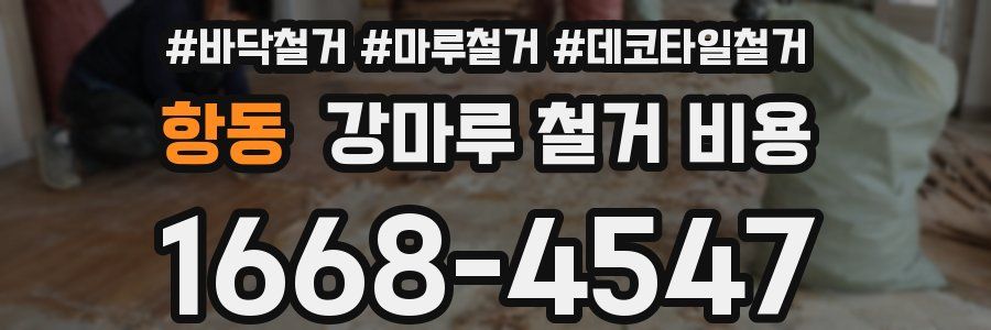 항동 강마루 철거 비용