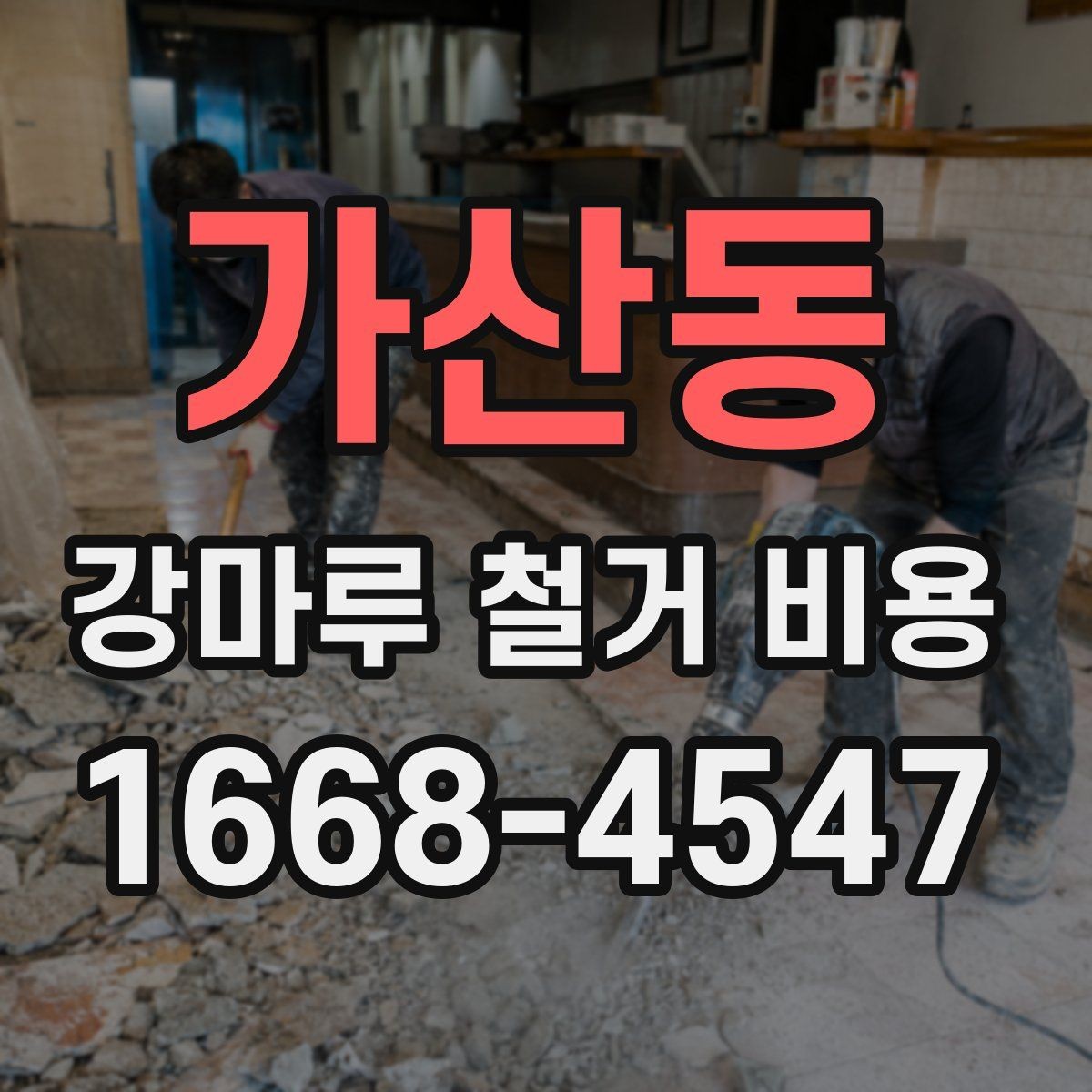 가산동 강마루 철거 비용 비교는 어떻게 해야 할까