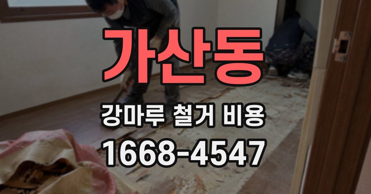 가산동 강마루 철거 비용