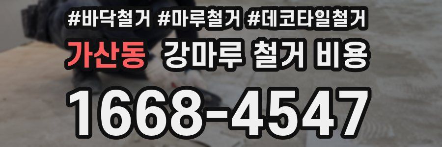 가산동 강마루 철거 비용