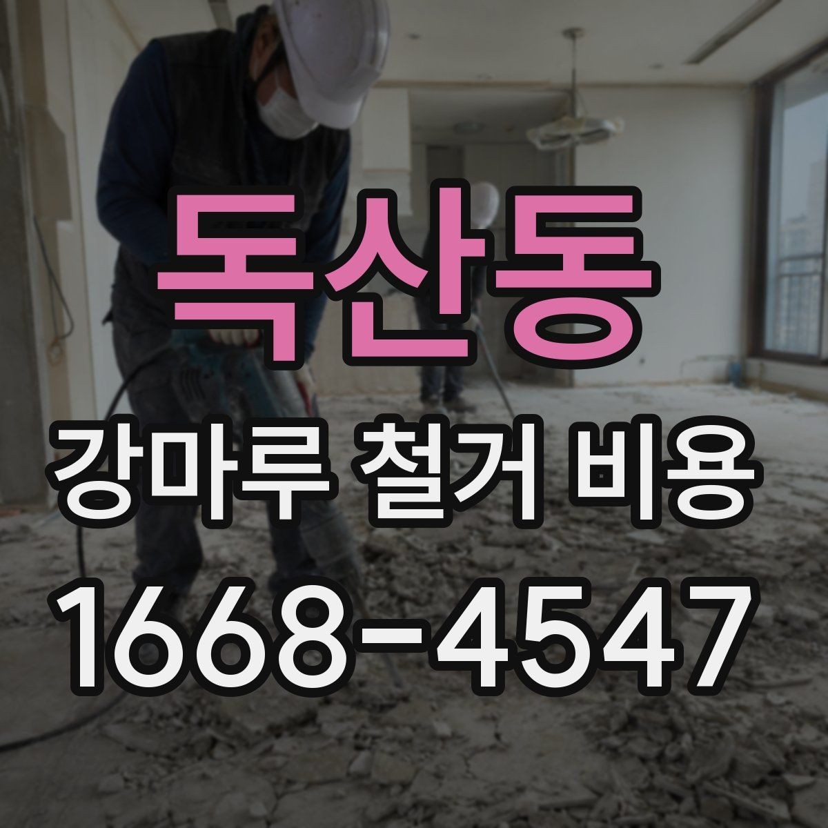 독산동 강마루 철거 비용 확인 시 자주 비교하는 항목
