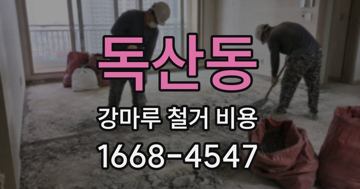 독산동 강마루 철거 비용