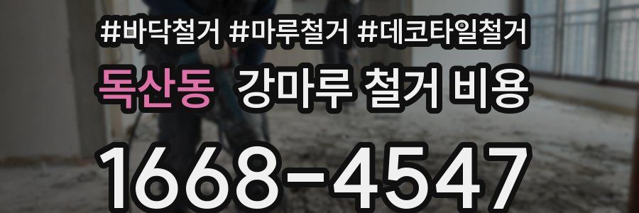 독산동 강마루 철거 비용