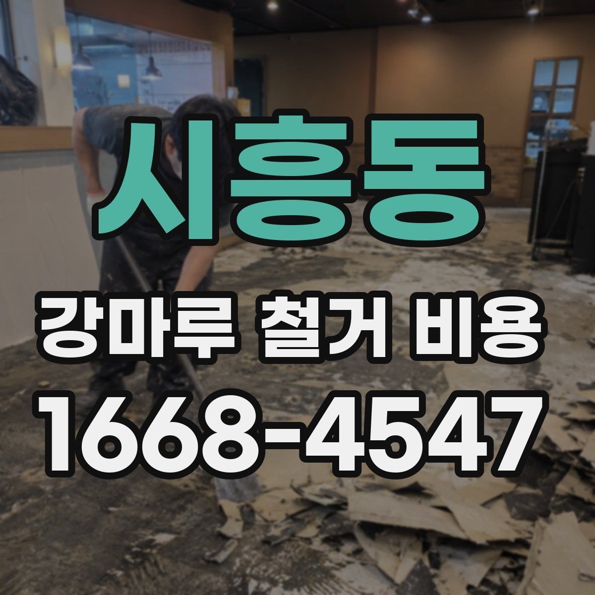 시흥동 강마루 철거 비용 문의 시 업체에 전달할 정보