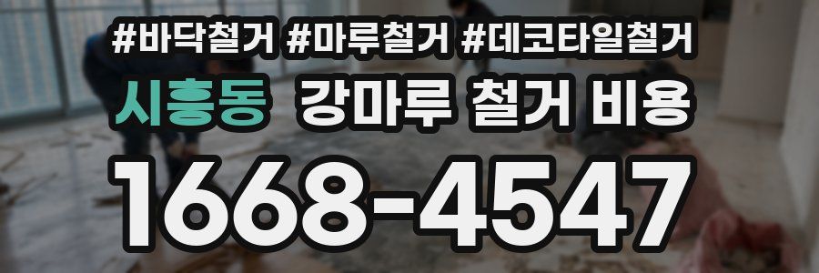 시흥동 강마루 철거 비용