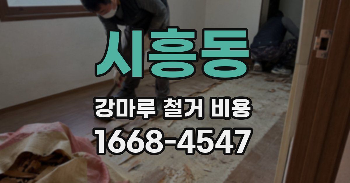 시흥동 강마루 철거 비용