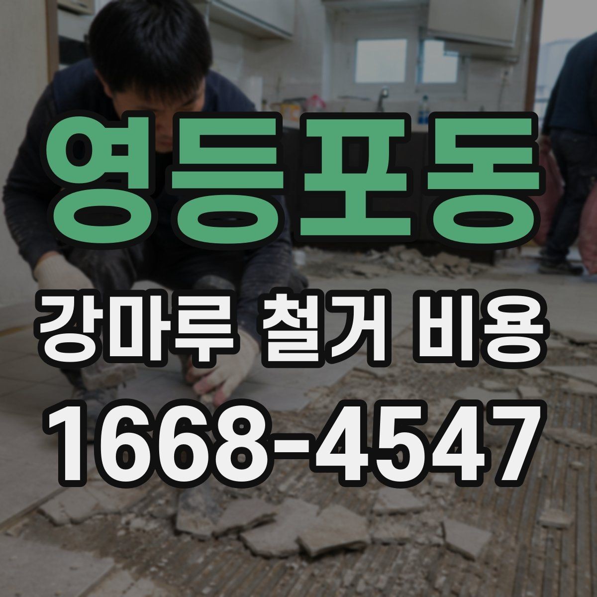 영등포동 강마루 철거 비용 문의 전에 정리해둘 사항
