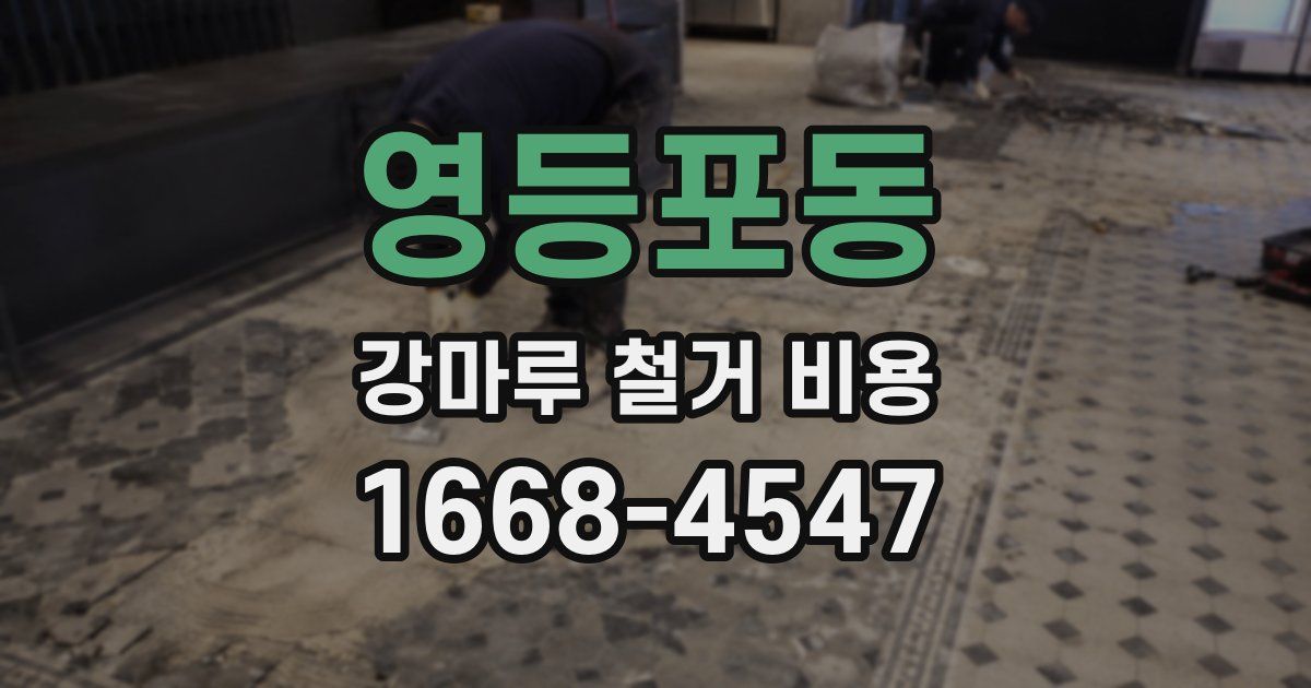 영등포동 강마루 철거 비용