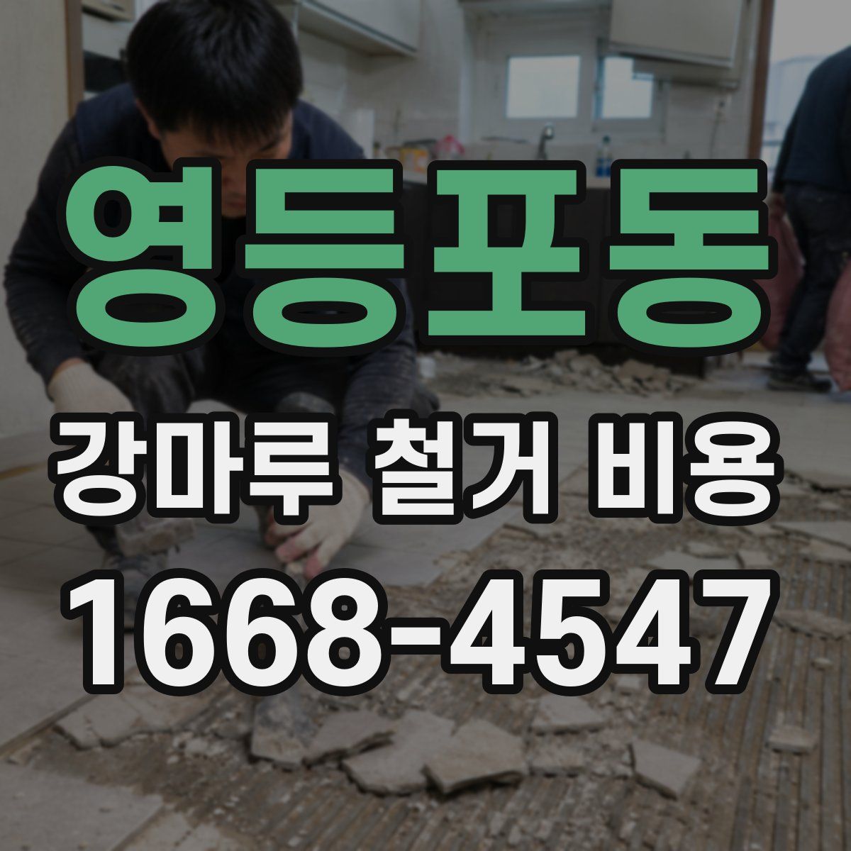 영등포동 강마루 철거 비용