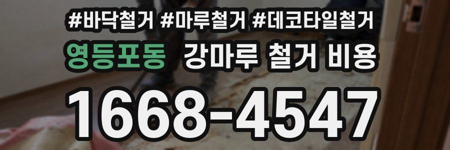 영등포동 강마루 철거 비용