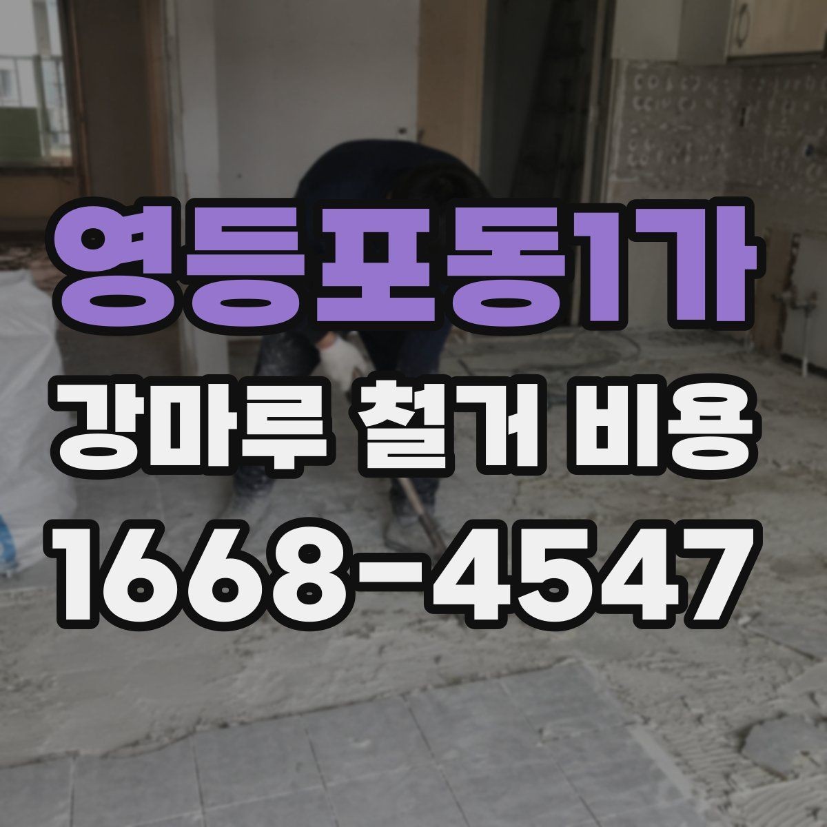 영등포동1가 강마루 철거 비용 검토할 때 비교해야 할 조건
