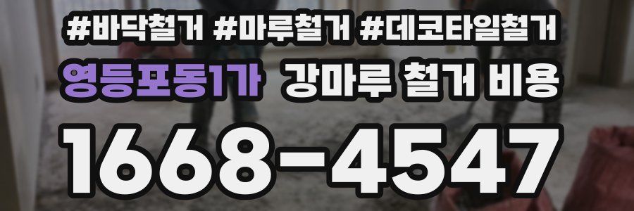 영등포동1가 강마루 철거 비용