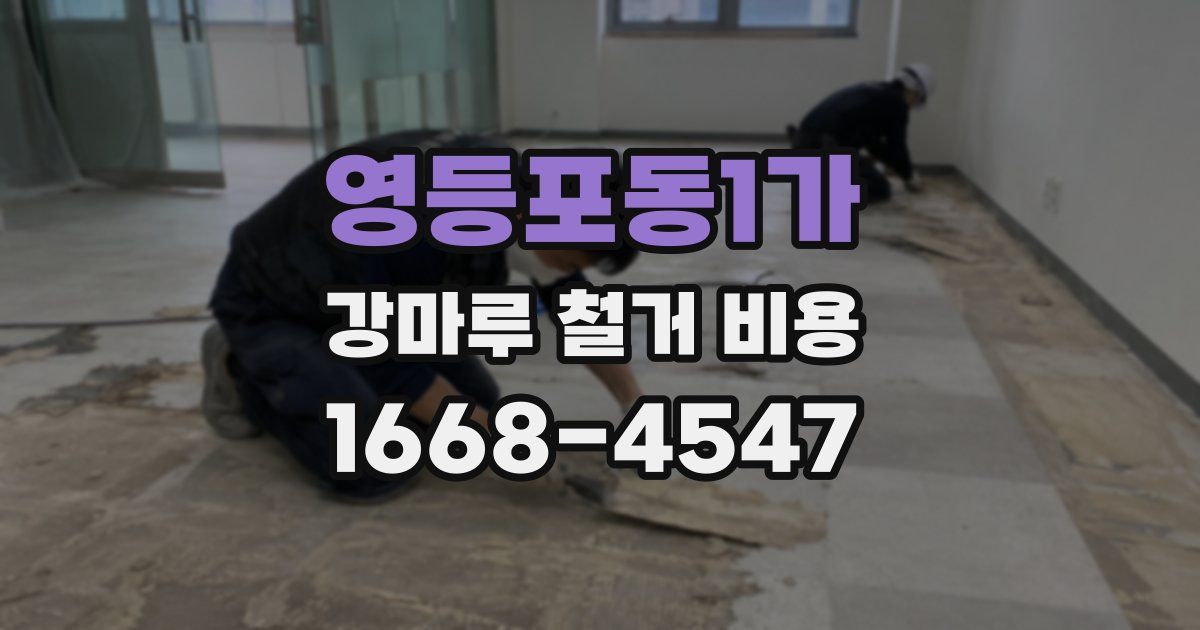 영등포동1가 강마루 철거 비용