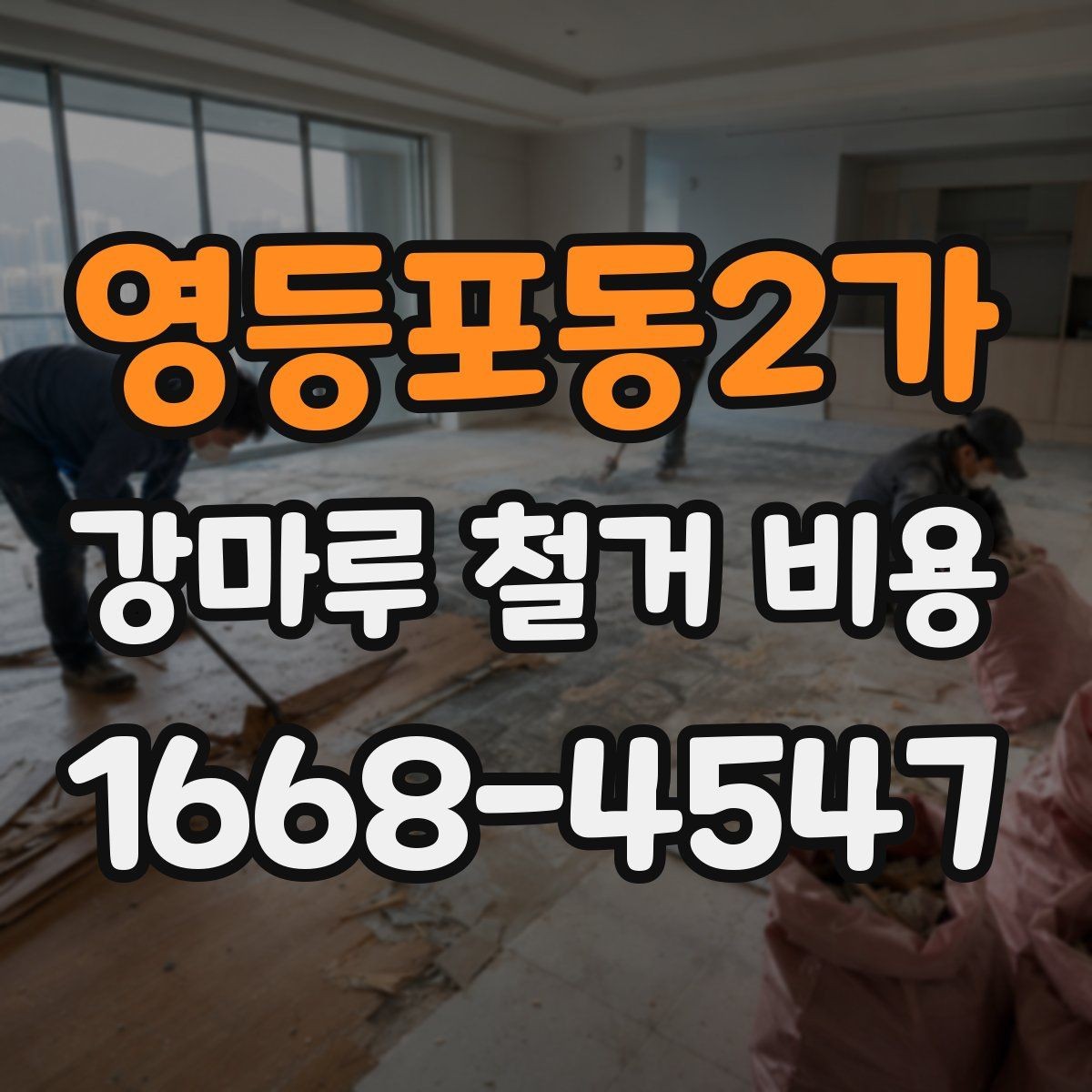 영등포동2가 강마루 철거 비용 산정 기준을 이해하기 쉽게 정리