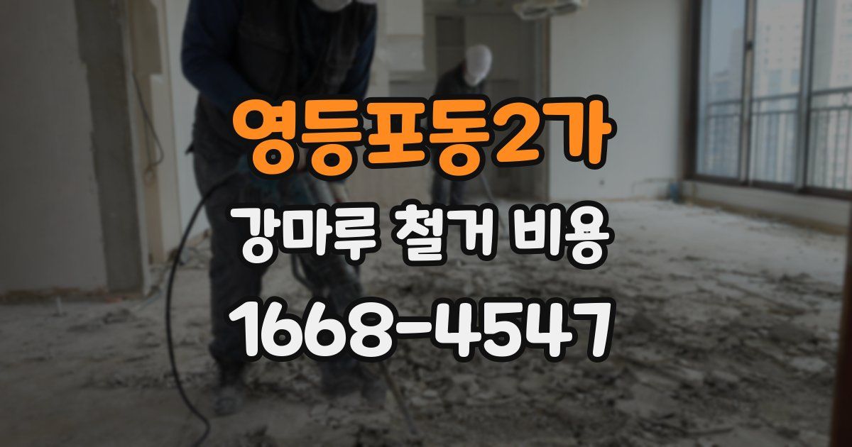 영등포동2가 강마루 철거 비용