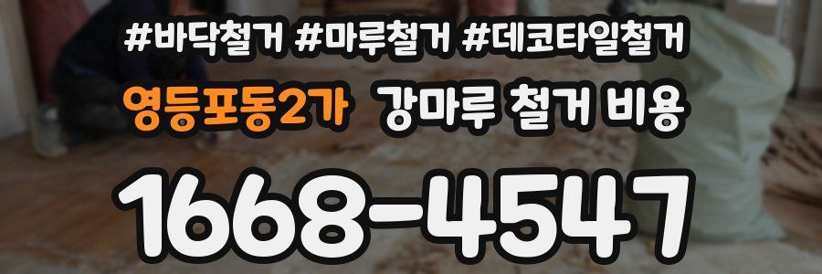 영등포동2가 강마루 철거 비용