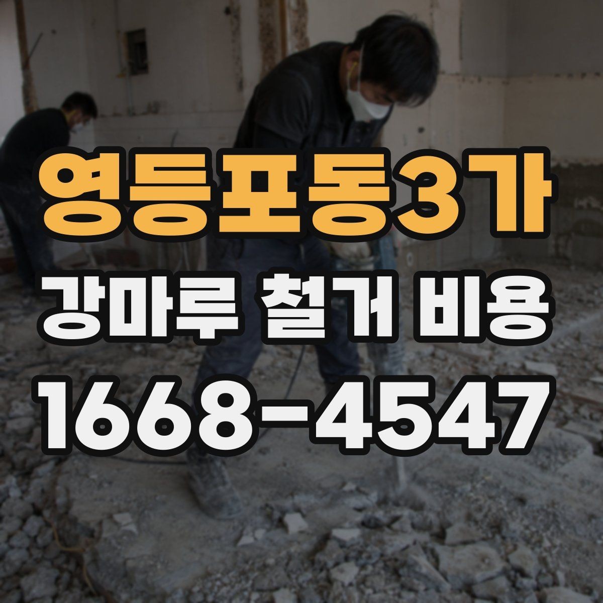 영등포동3가 강마루 철거 비용 상담 전 준비하면 좋은 정보