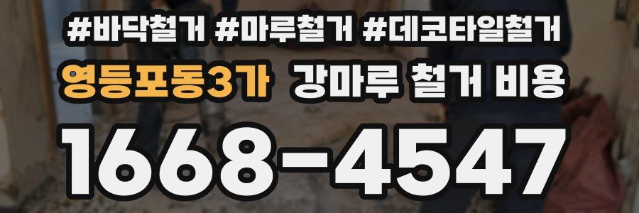 영등포동3가 강마루 철거 비용