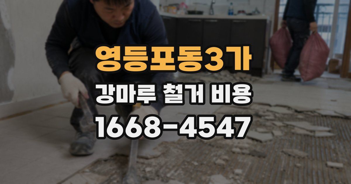 영등포동3가 강마루 철거 비용