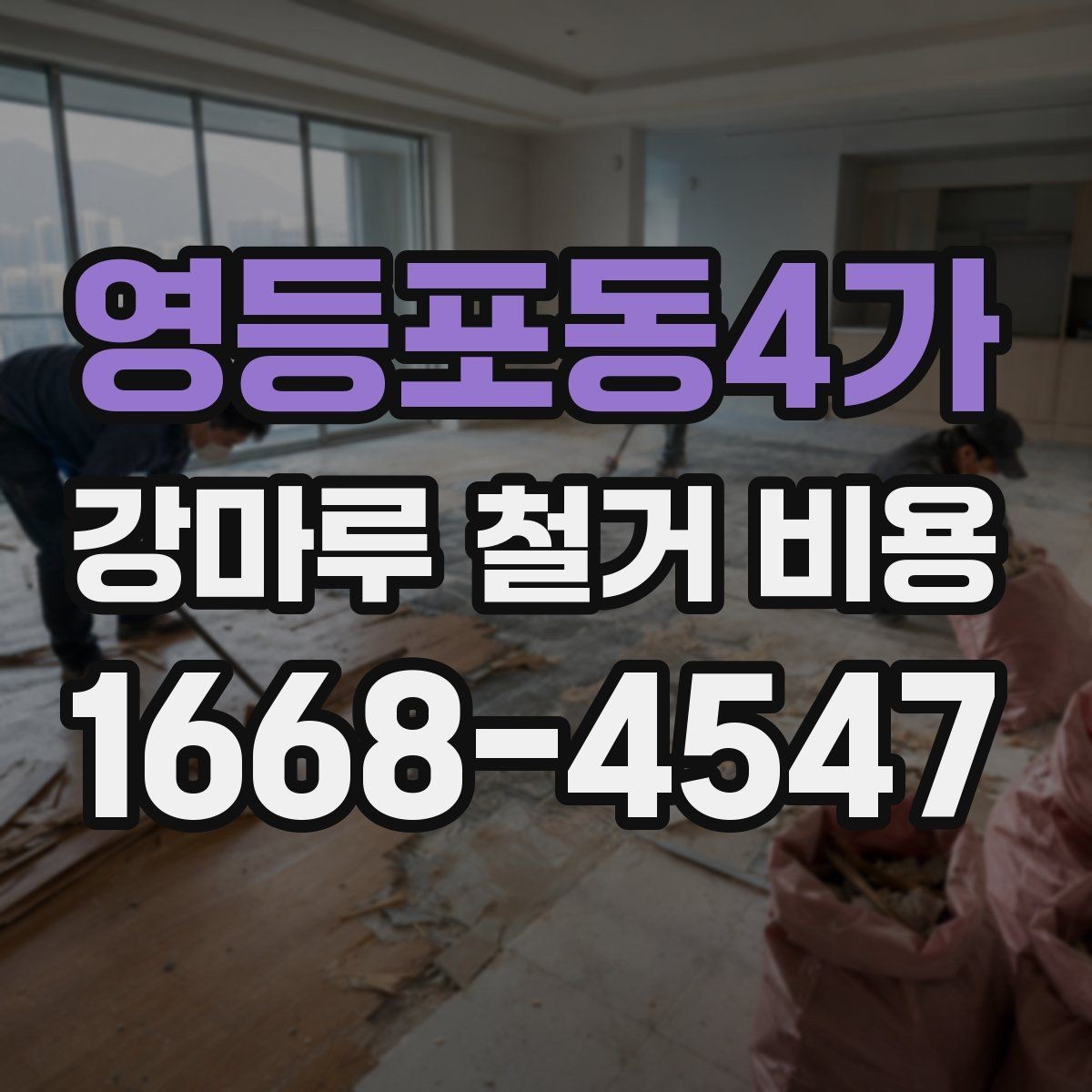 영등포동4가 강마루 철거 비용 문의 전 준비하면 좋은 정보