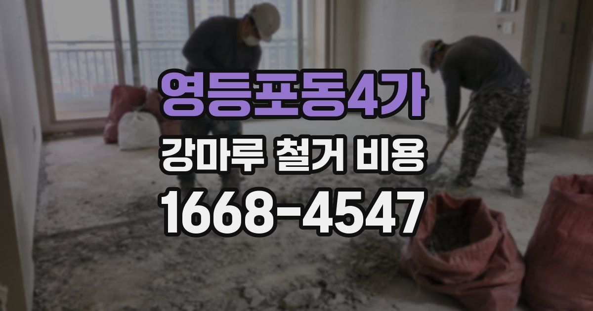 영등포동4가 강마루 철거 비용