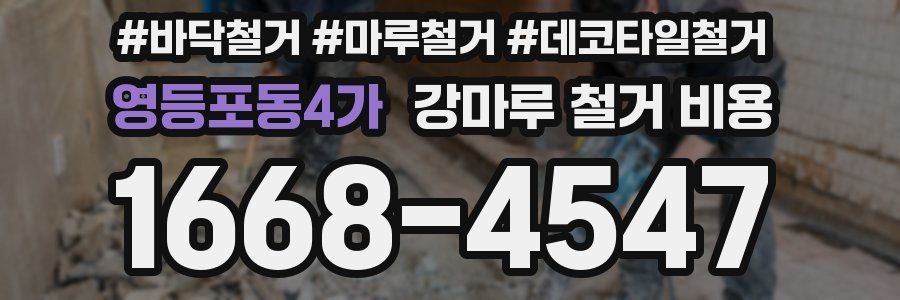 영등포동4가 강마루 철거 비용
