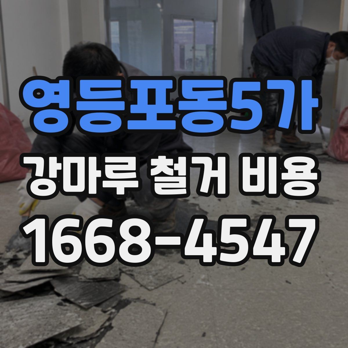 영등포동5가 강마루 철거 비용 문의 전 준비하면 좋은 정보