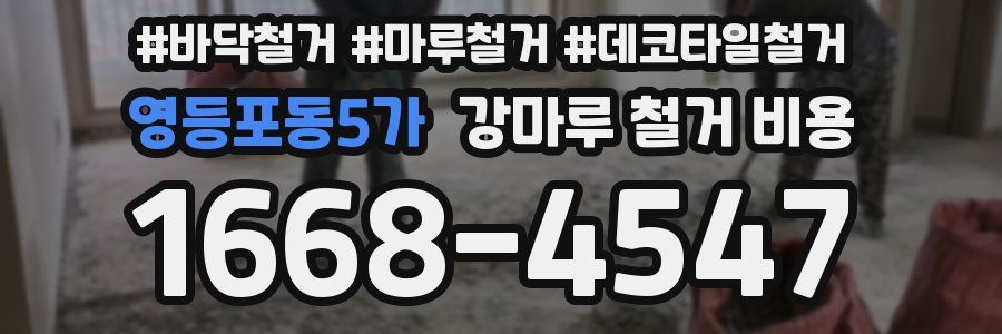 영등포동5가 강마루 철거 비용