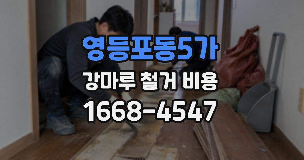 영등포동5가 강마루 철거 비용