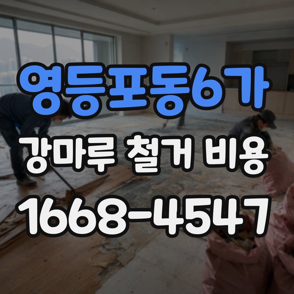 영등포동6가 강마루 철거 비용 관련 자주 묻는 질문