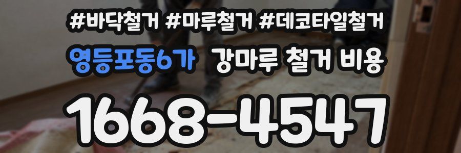 영등포동6가 강마루 철거 비용