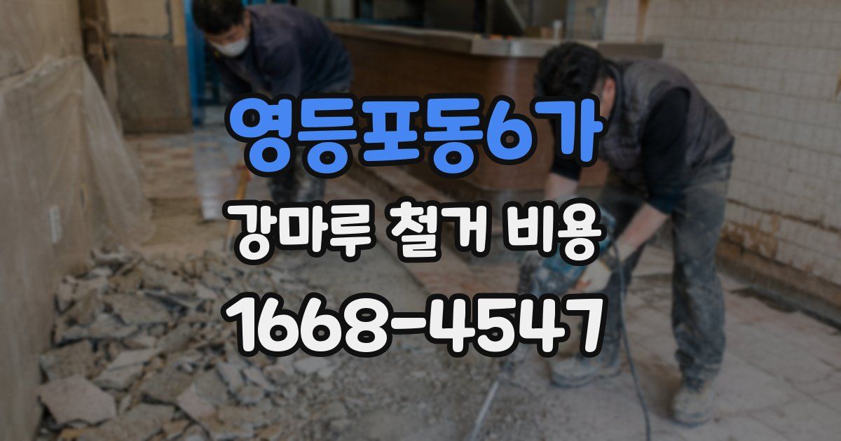 영등포동6가 강마루 철거 비용
