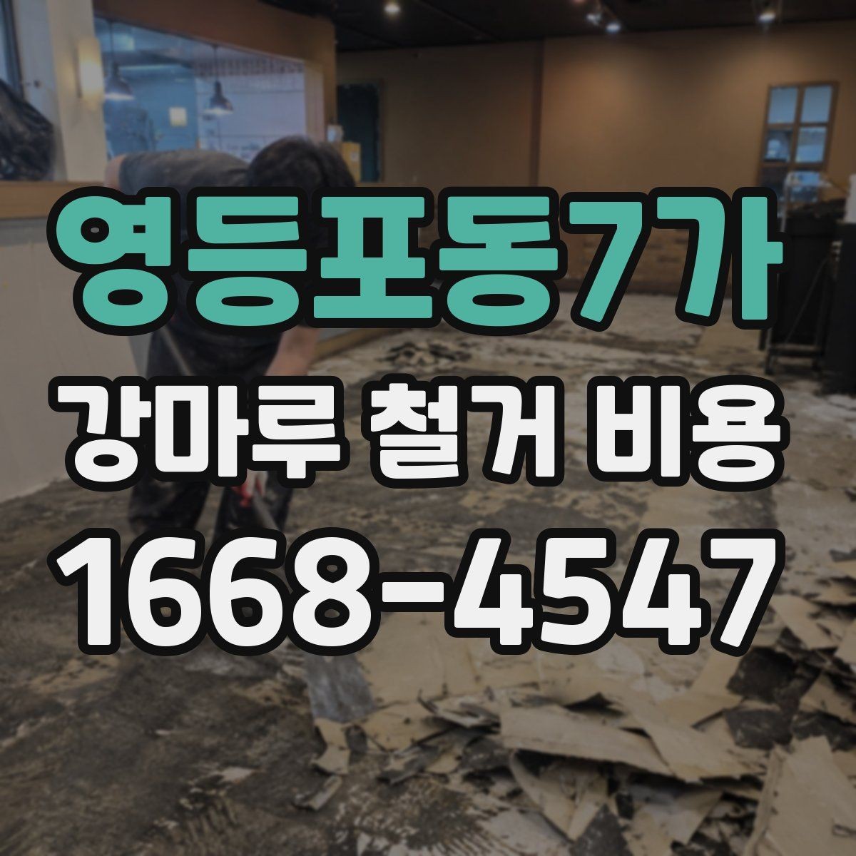 영등포동7가 강마루 철거 비용 문의 전에 준비할 사진과 정보