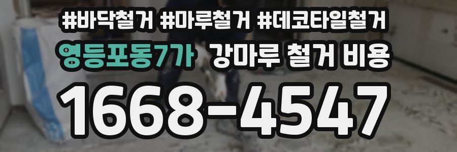 영등포동7가 강마루 철거 비용