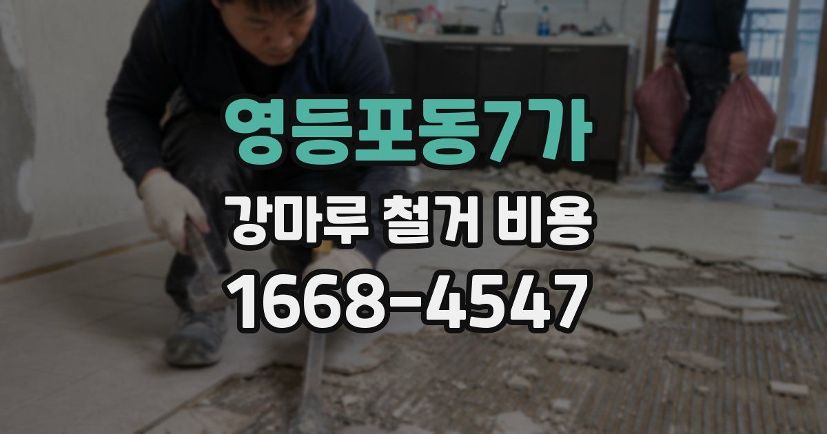 영등포동7가 강마루 철거 비용