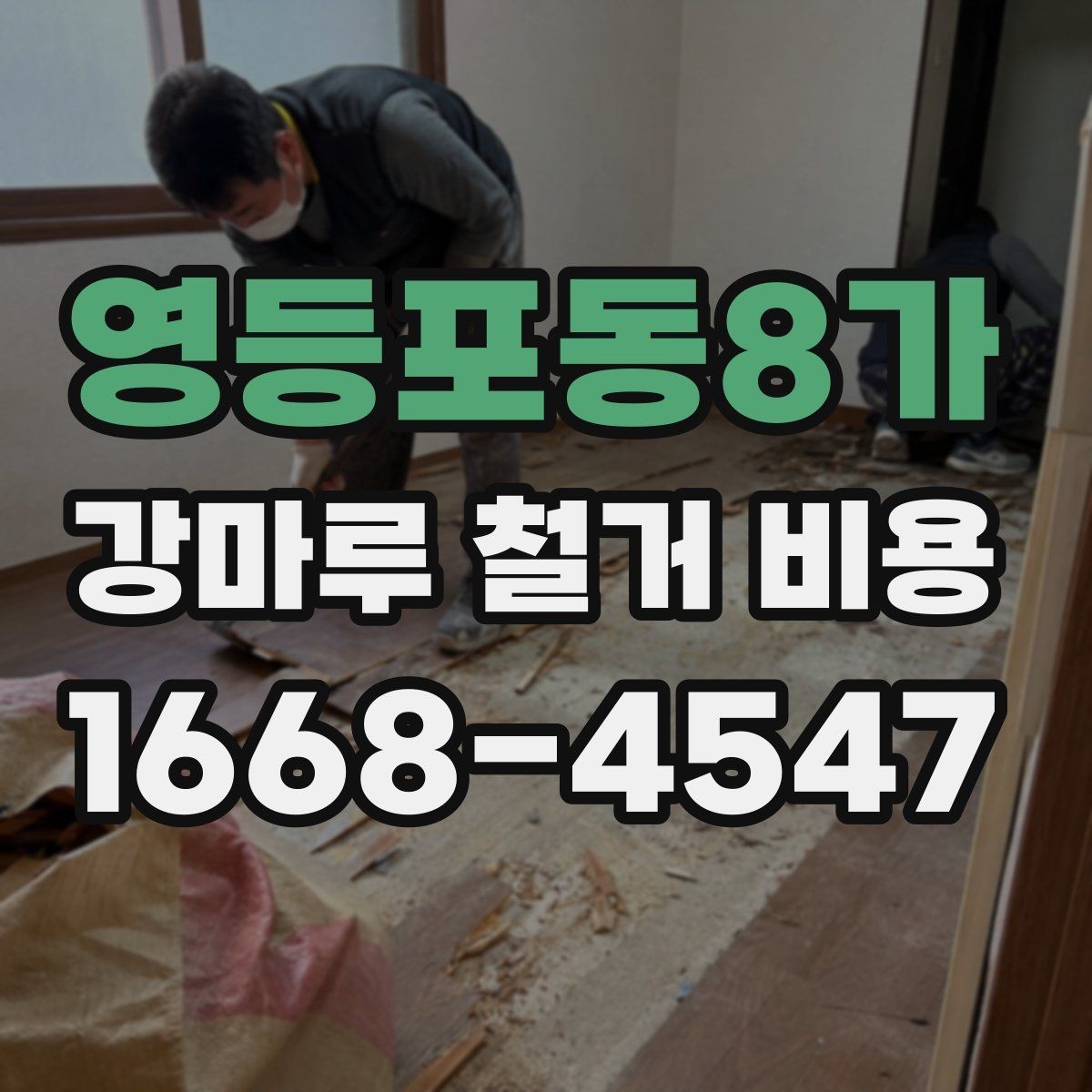 영등포동8가 강마루 철거 비용 검토할 때 빠지기 쉬운 항목