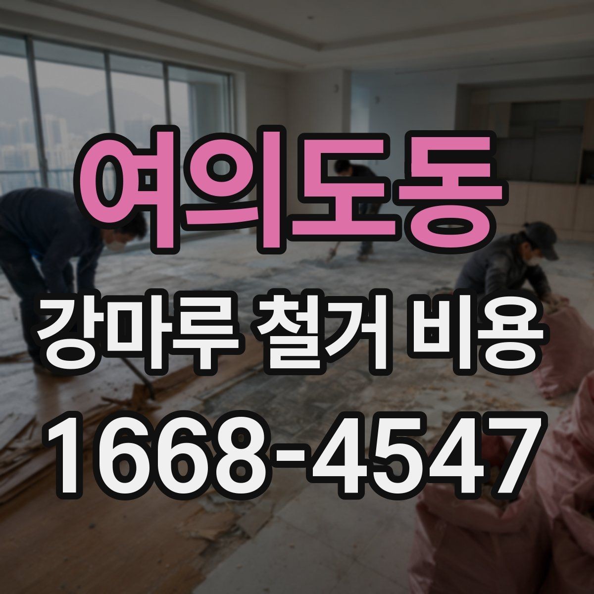 여의도동 강마루 철거 비용 비교 시 확인해야 할 기준