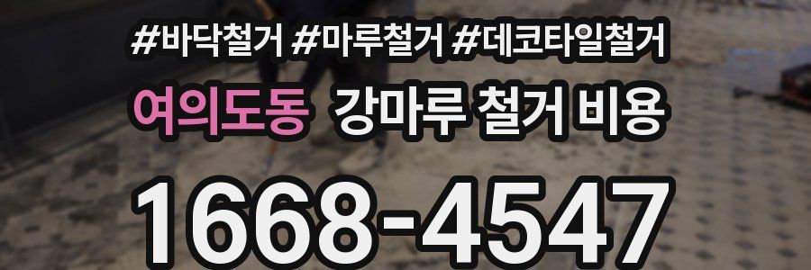 여의도동 강마루 철거 비용