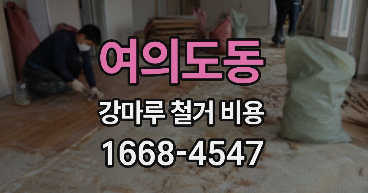 여의도동 강마루 철거 비용
