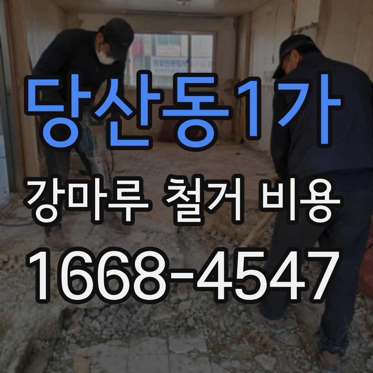 당산동1가 강마루 철거 비용 확인할 때 빠지기 쉬운 부분