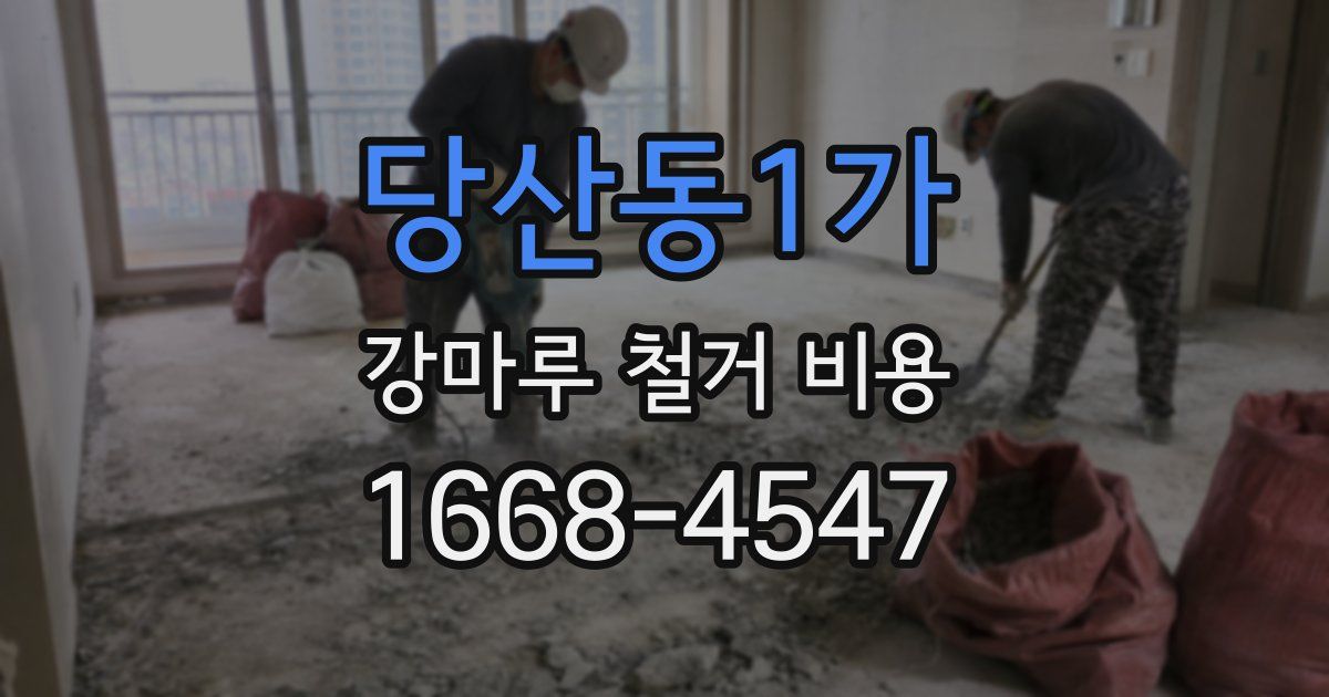 당산동1가 강마루 철거 비용
