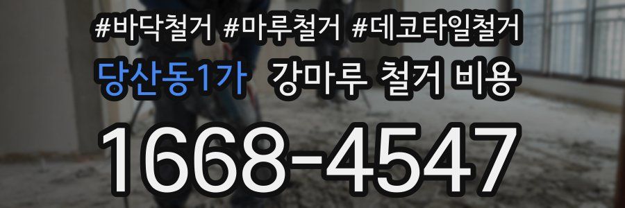 당산동1가 강마루 철거 비용