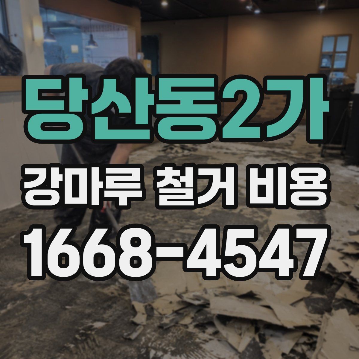 당산동2가 강마루 철거 비용 알아보기 전 질문 리스트