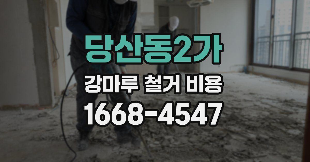당산동2가 강마루 철거 비용