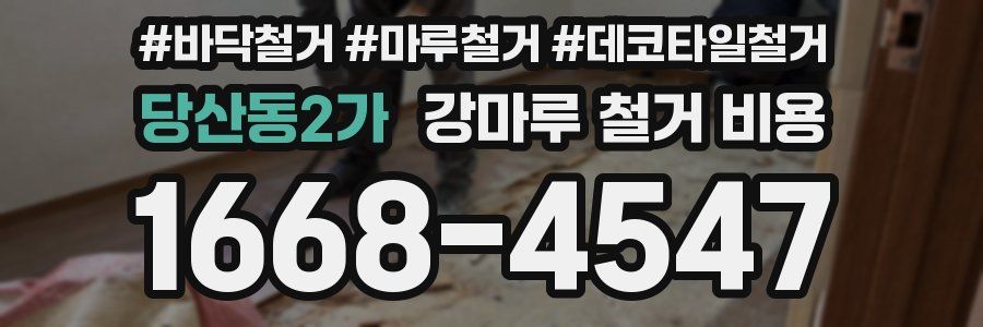 당산동2가 강마루 철거 비용