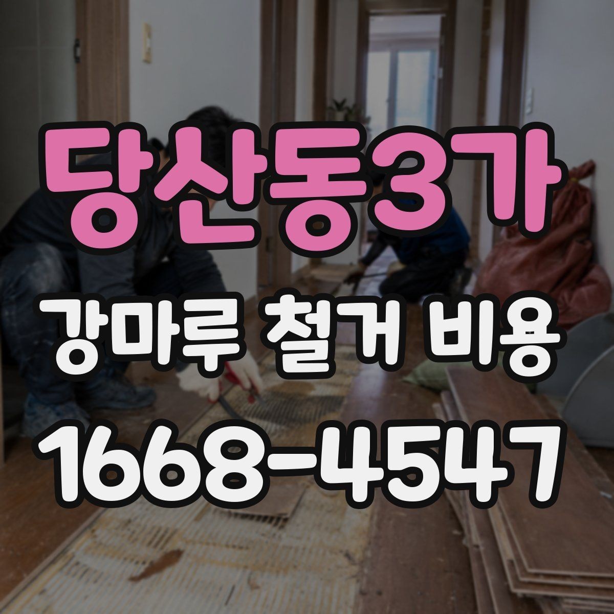 당산동3가 강마루 철거 비용 알아볼 때 함께 비교할 서비스
