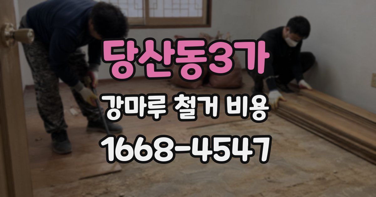 당산동3가 강마루 철거 비용